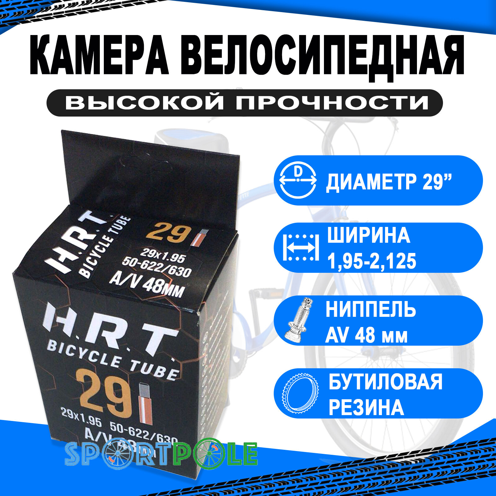 Камера 29 авто ниппель 48мм 00-010055 1,95-2,125 (50/54-622/630) H.R.T.