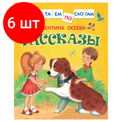 Комплект 6 шт, Книга Росмэн 182*210, Осеева В. Рассказы. Читаем по слогам, 48стр.