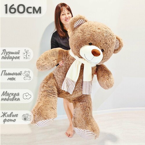 Большой плюшевый медведь, мягкая игрушка медведь Тоффи 160 см, коричневый
