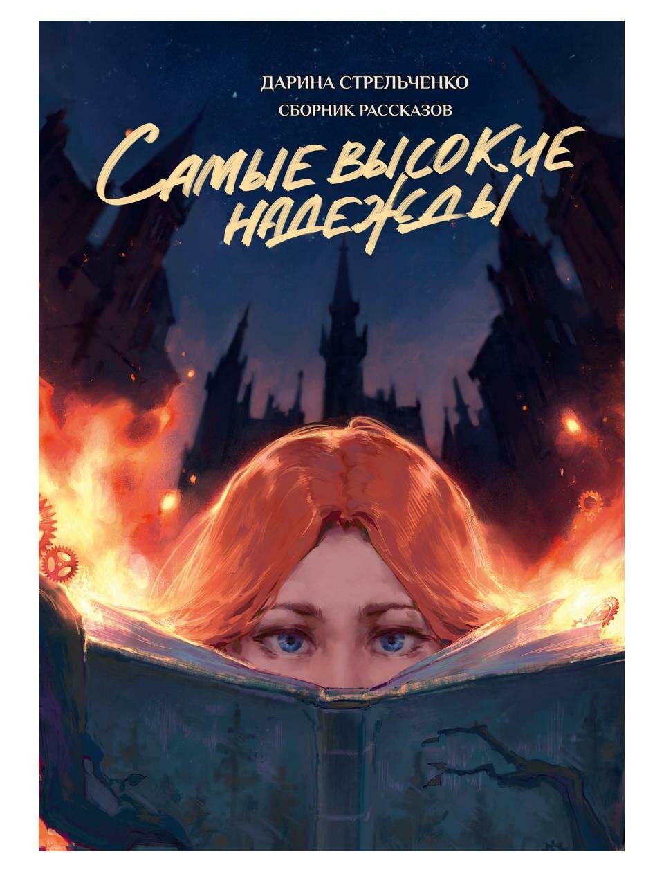 Самые высокие надежды (Стрельченко Дарина Александровна) - фото №1
