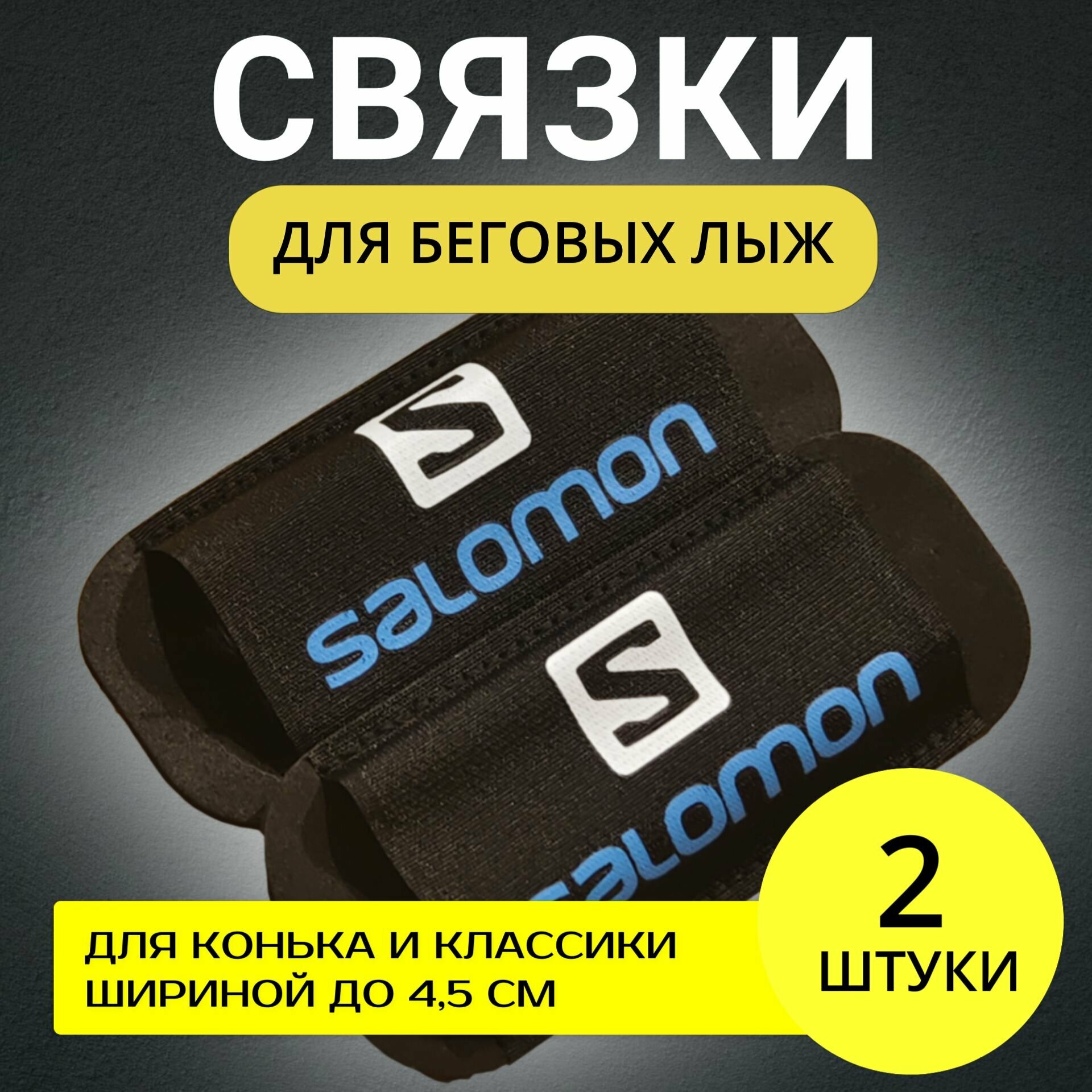 Связки для беговых лыж Salomon - стяжки Саломон