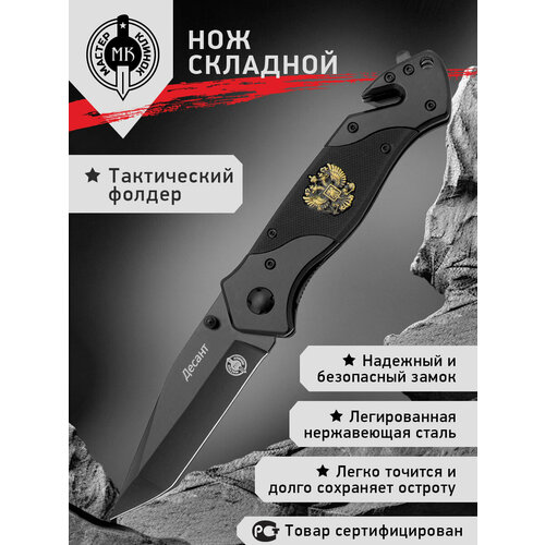 Нож складной Мастер Клинок M9674 (Десант) черный складной edc нож tuotown tdt t с флиппером клинок танто из стали d 2 рукоять серый титан