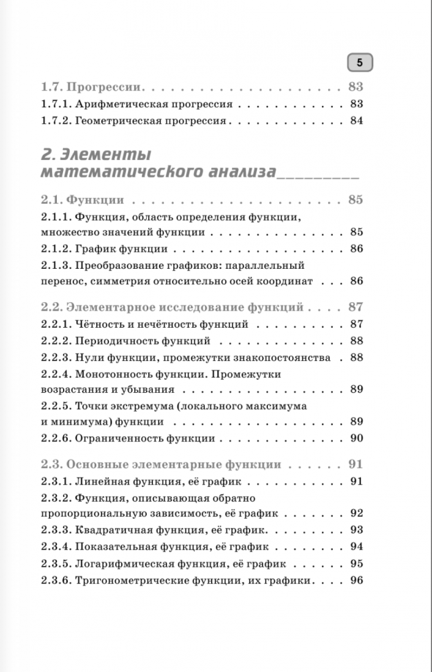 ЕГЭ. Математика. Полный курс в таблицах и схемах для подготовки к ЕГЭ - фото №4