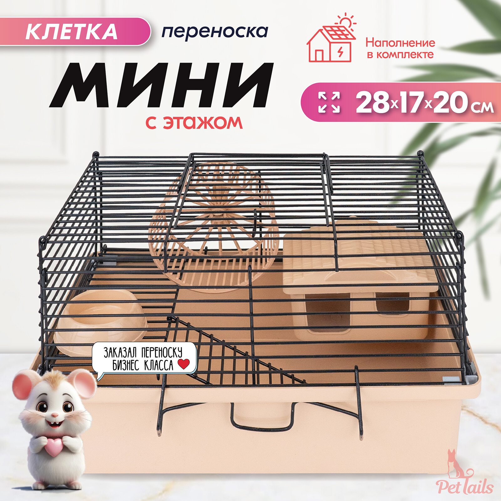 Клетка-мини д/мелких грызунов "PetTails", складная, шаг прута до 9,5мм, 28*17*h20см (+домик, миска, колесо) бежевая