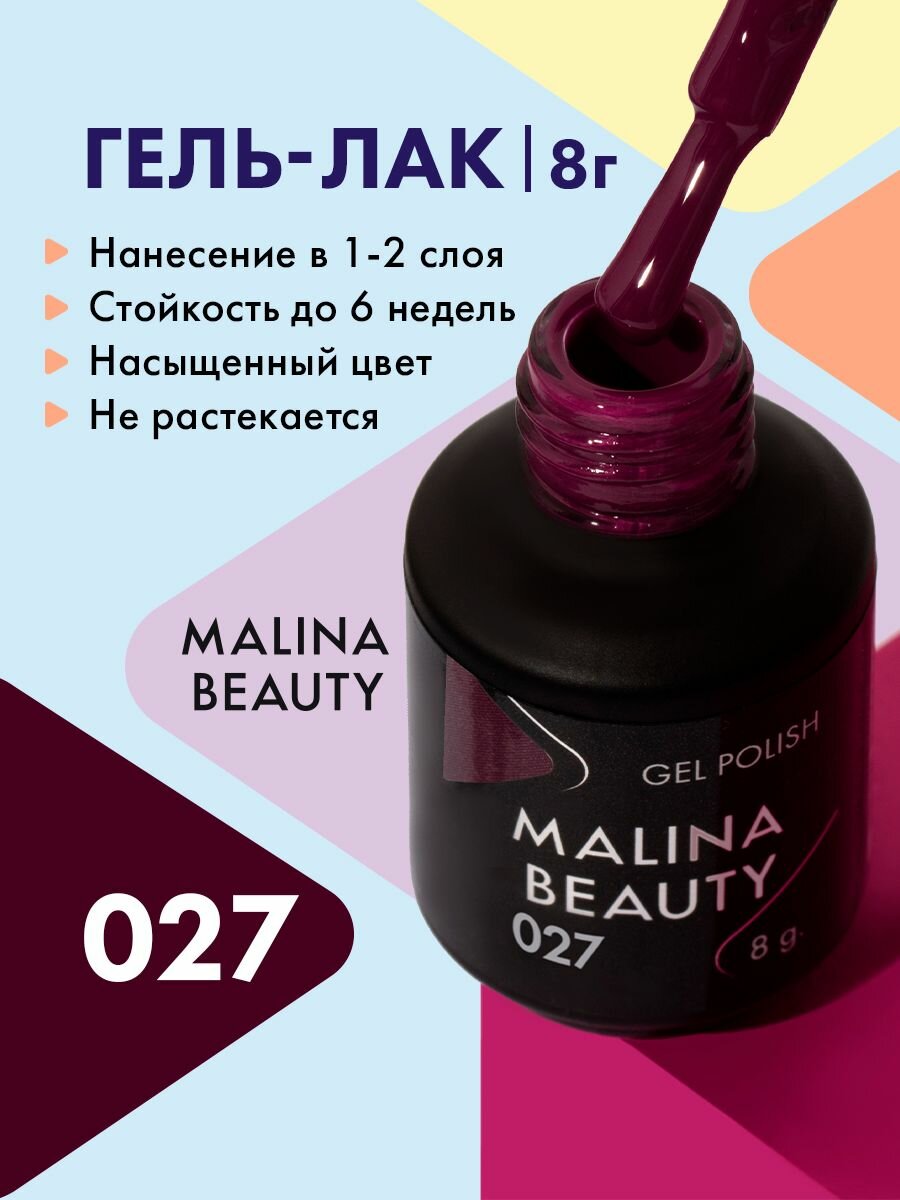 Гель-лак 027 Баклажановый MALINA BEAUTY 8 мл