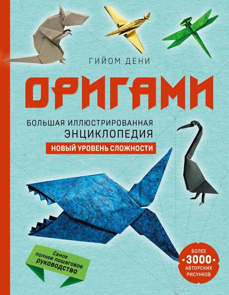 Оригами. Иллюстрированная энциклопедия
