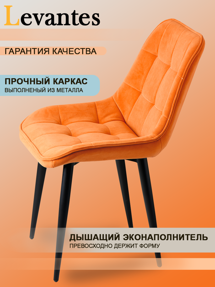 Комплект стульев (2шт) "Levantes" для кухни с черными ножками и оранжевыми сиденьями