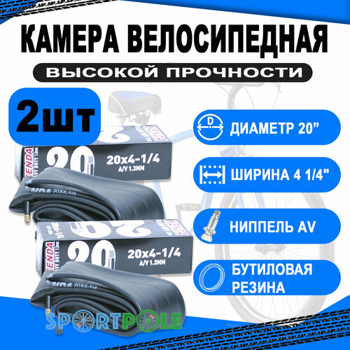 Комплект велокамер 2шт 20 авто 5-514433 широкая 4 1/4 усиленная толщ. стенки 1,3мм (20) KENDA камера 26x2 40 2 75 56 67 559 av авто 5 511335 широкая усил толщ стенки 1 2мм kenda 5 516360