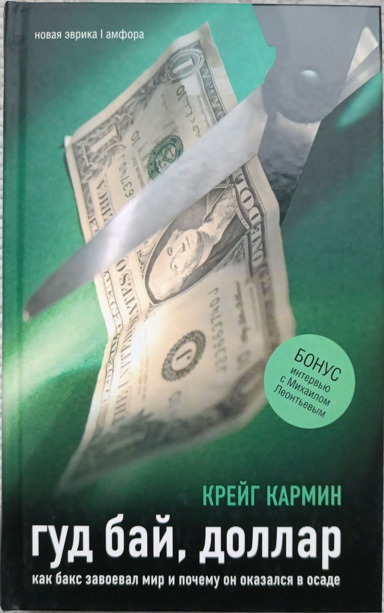 Гуд бай, доллар. Как бакс завоевал мир и почему он оказался в осаде - фото №3