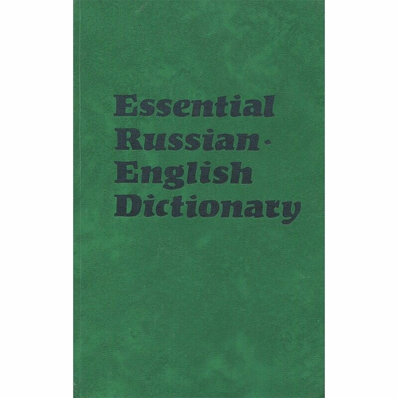 Essential Russian English Dictionary / Русско-английский лексический минимум
