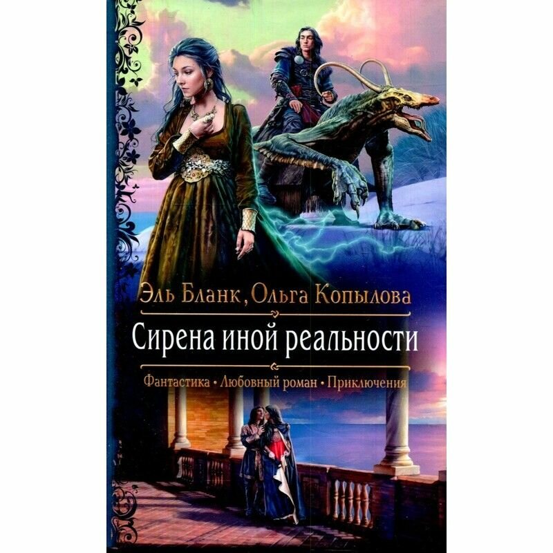 Сирена иной реальности (Бланк Эль; Копылова Ольга Анатольевна) - фото №1