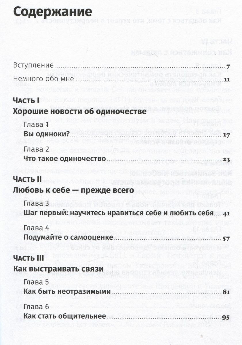 Терапия одиночества: Как научиться общаться, дружить и любить - фото №16