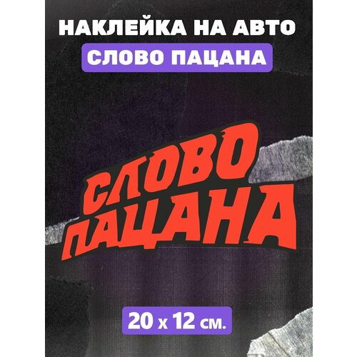 Наклейка на авто Слово пацана сериал