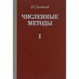 Численные методы. Том 1. Анализ, алгебра, обыкновенные дифференциальные уравнения