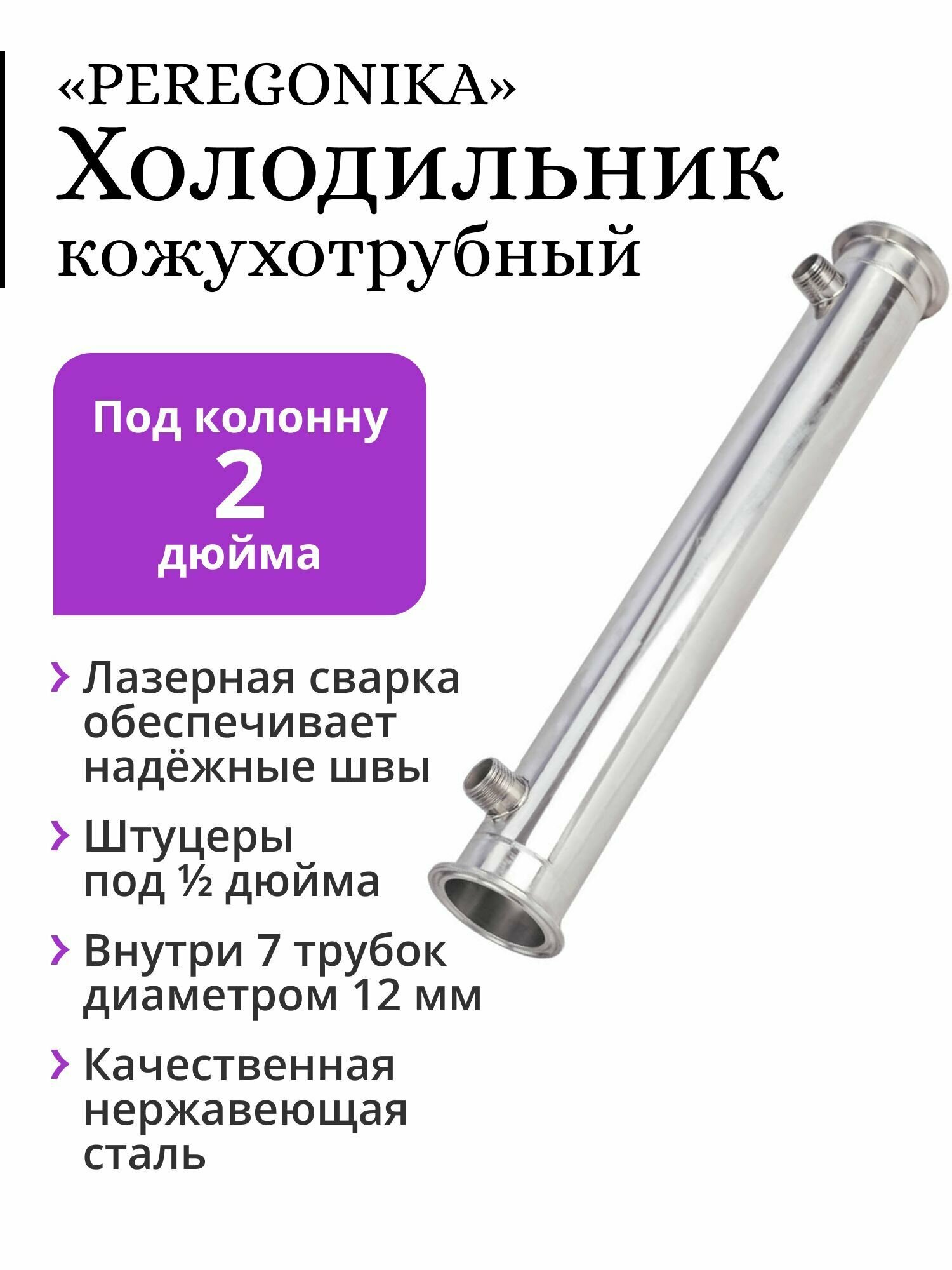 Холодильник PEREGONIKA, кожухотрубный, для колонны 2 дюйма, трубки 7х12 мм