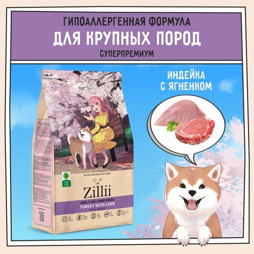 Корм сухой для собак крупных пород 3 кг, гипоаллергенный ZILLII (Зилли) Adult Dog Large Breed, Индейка с Ягнёнком pedigree dog treats dentastix large breed dog 9 5 oz 270 g