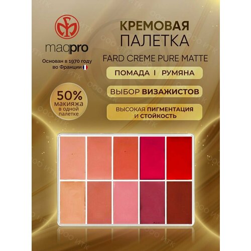 Палетка для макияжа Fard Creme Pure Matte помада румяна