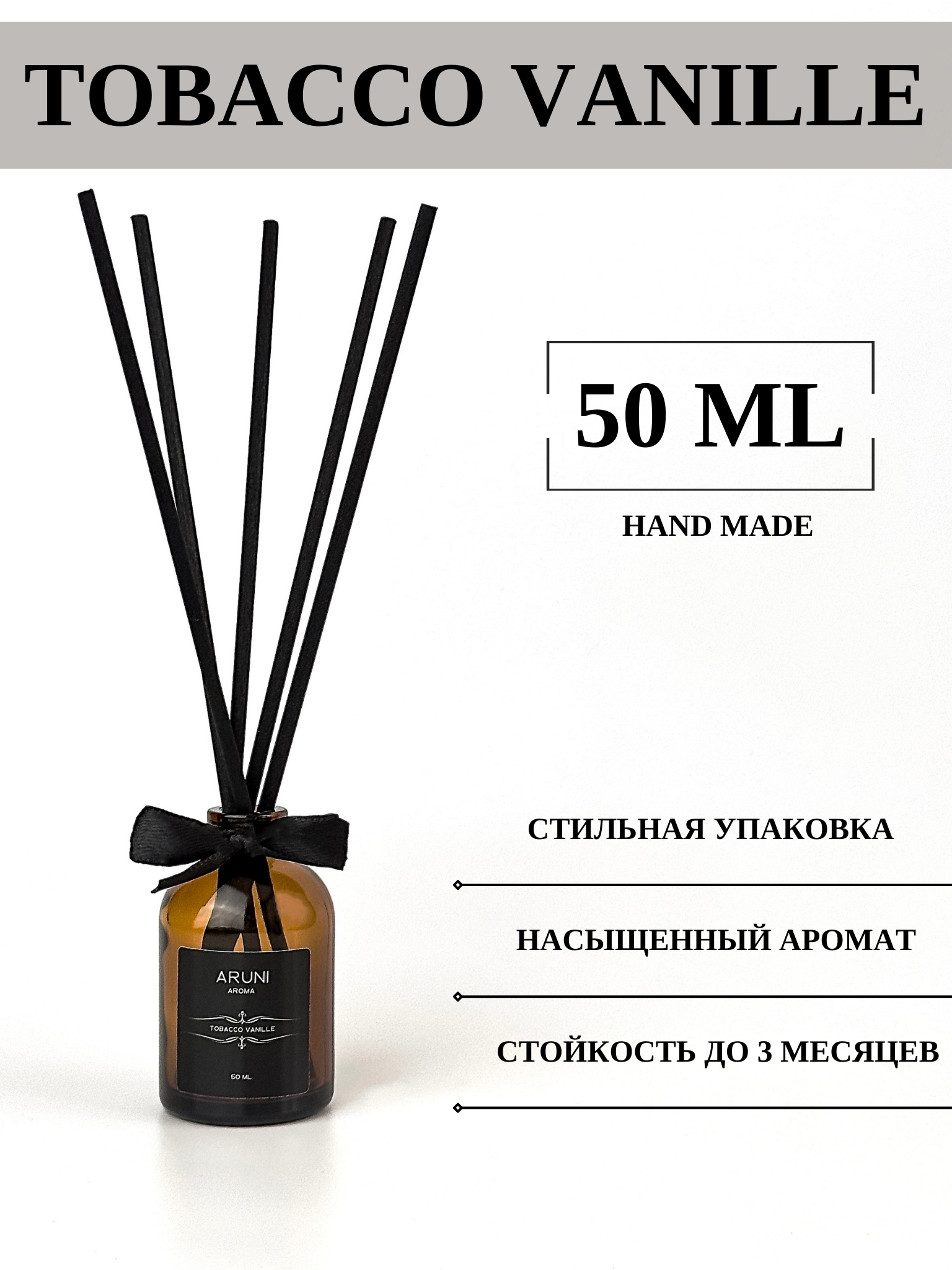 Ароматический диффузор с палочками ARUNI “TOBACCO VANILLE”/ Диффузор для дома «Табак и ваниль»