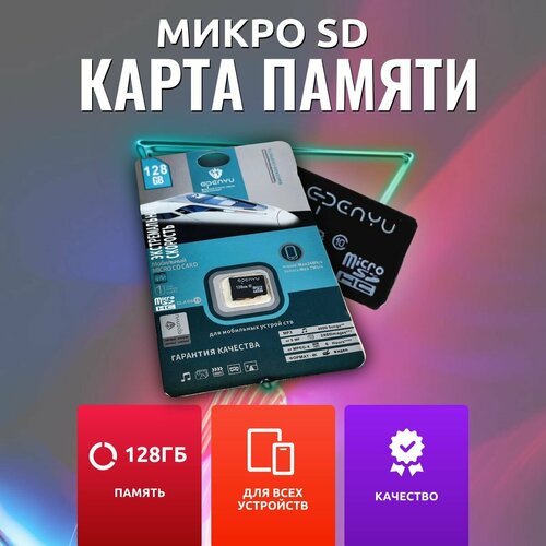 Карта памяти micro-SDHC 128GB Epenyu