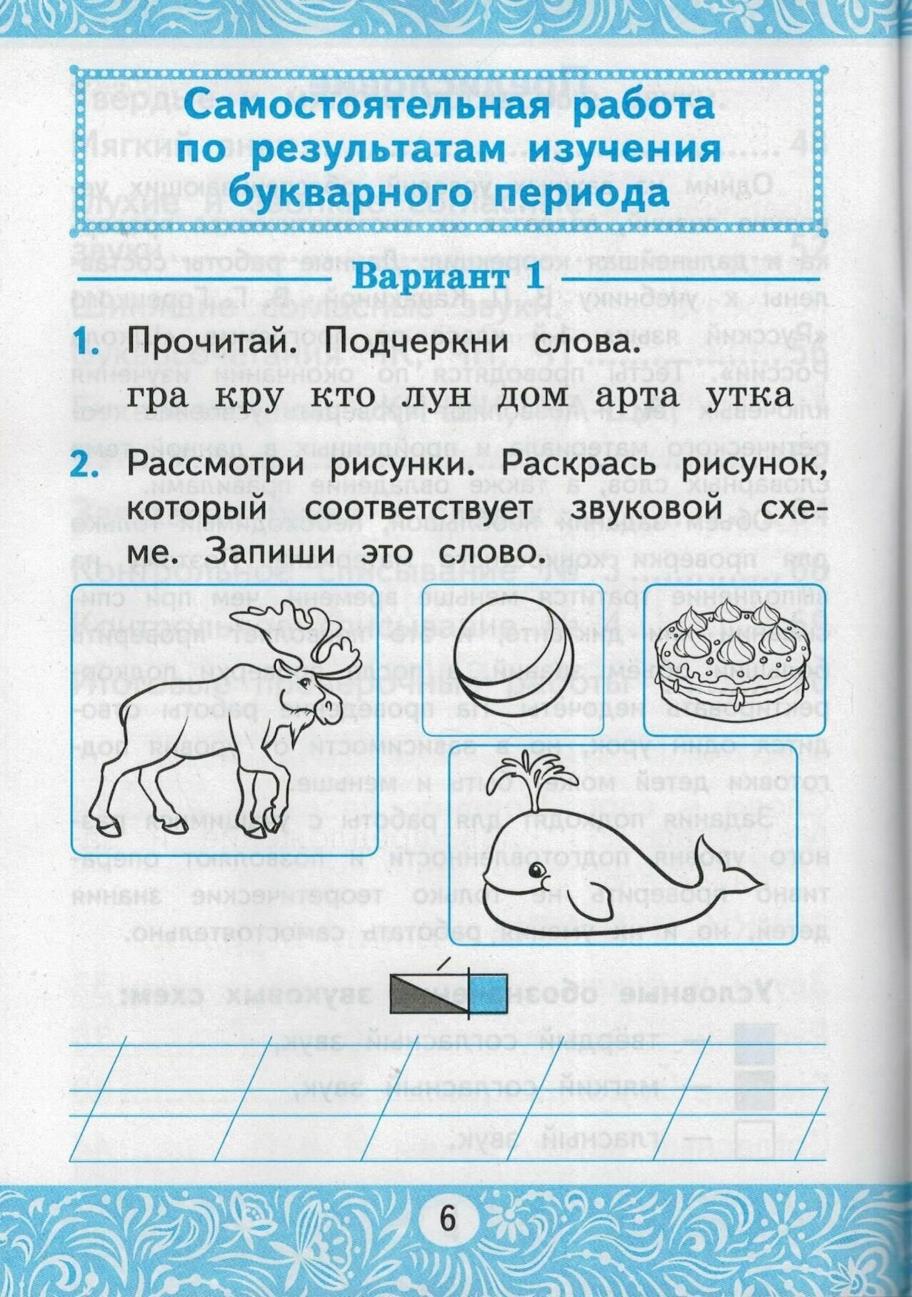 Самостоятельные работы по русскому языку. 1 класс. К учебнику В.П. Канакиной, В.Г. Горецкого "Русский язык. 1 класс" - фото №8