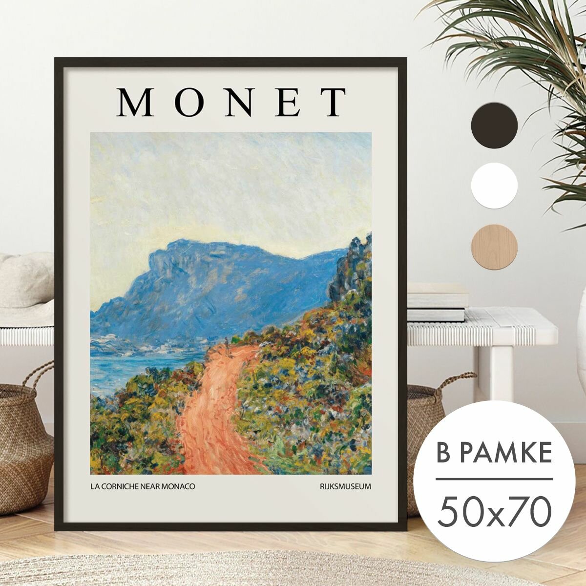 Постер 50х70 В рамке "Клод Моне Горная дорога Монако" для интерьера