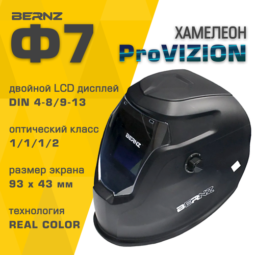 Маска сварщика BERNZ Ф7 ProVISION, чёрная маска сварщика bernz ф11 provision чёрная