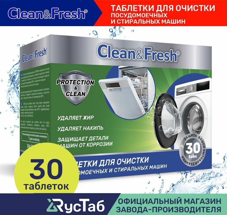 Очиститель для посудомоечных и стиральных машин Clean&Fresh 30 шт. / Таблетки для очистки посудомоечных машин