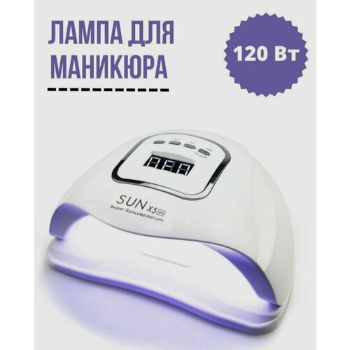 Лампа для маникюра Sun X5 Max 120W, маникюрная лампа для полимеризации покрытий sun max лампа для маникюра sun x 54w