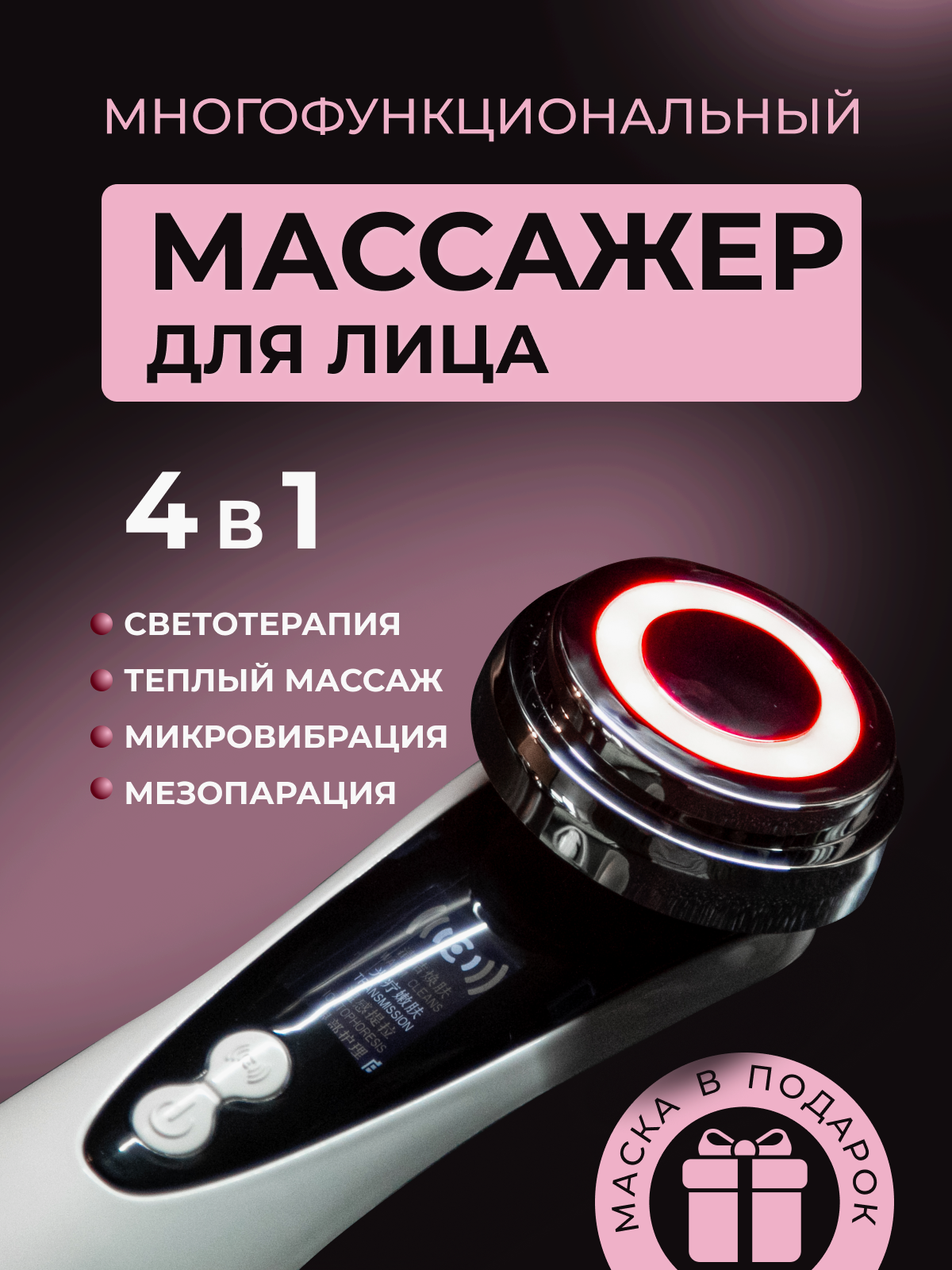 Массажер для лица микротоковый электрический