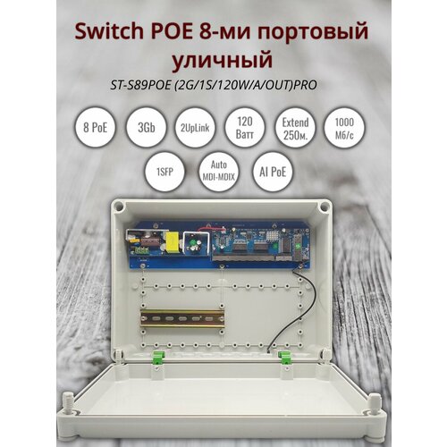 Уличный коммутатор POE 8-ми портовый ST-S89POE (2G/1S/120W/А/OUT)PRO