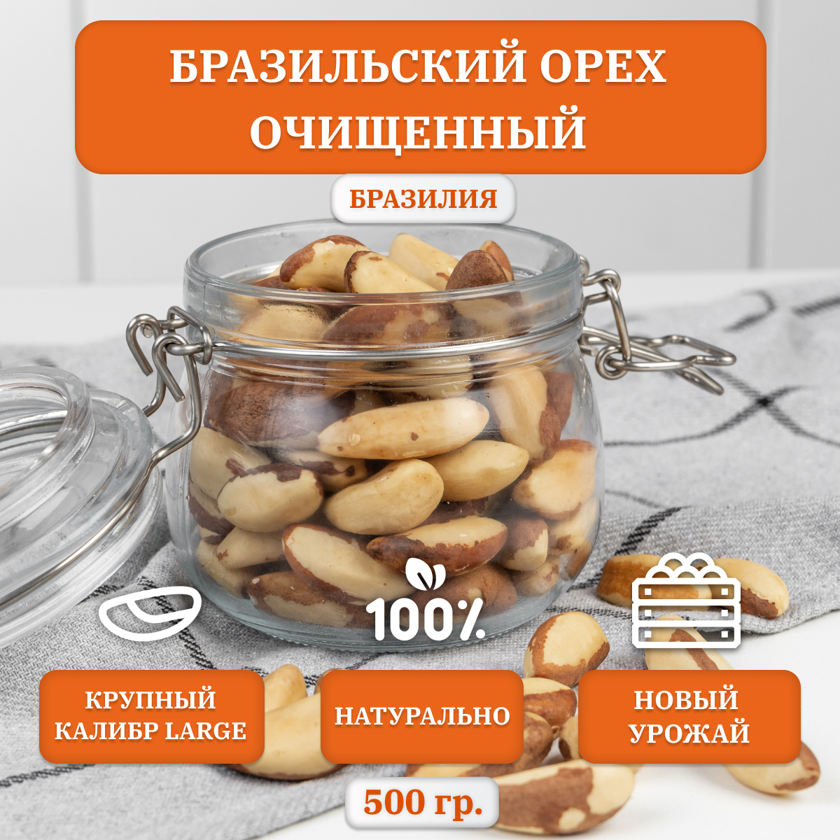 Бразильский орех обжаренный AGROFOOD, крупный калибр LARGE, Premium, 500 гр.