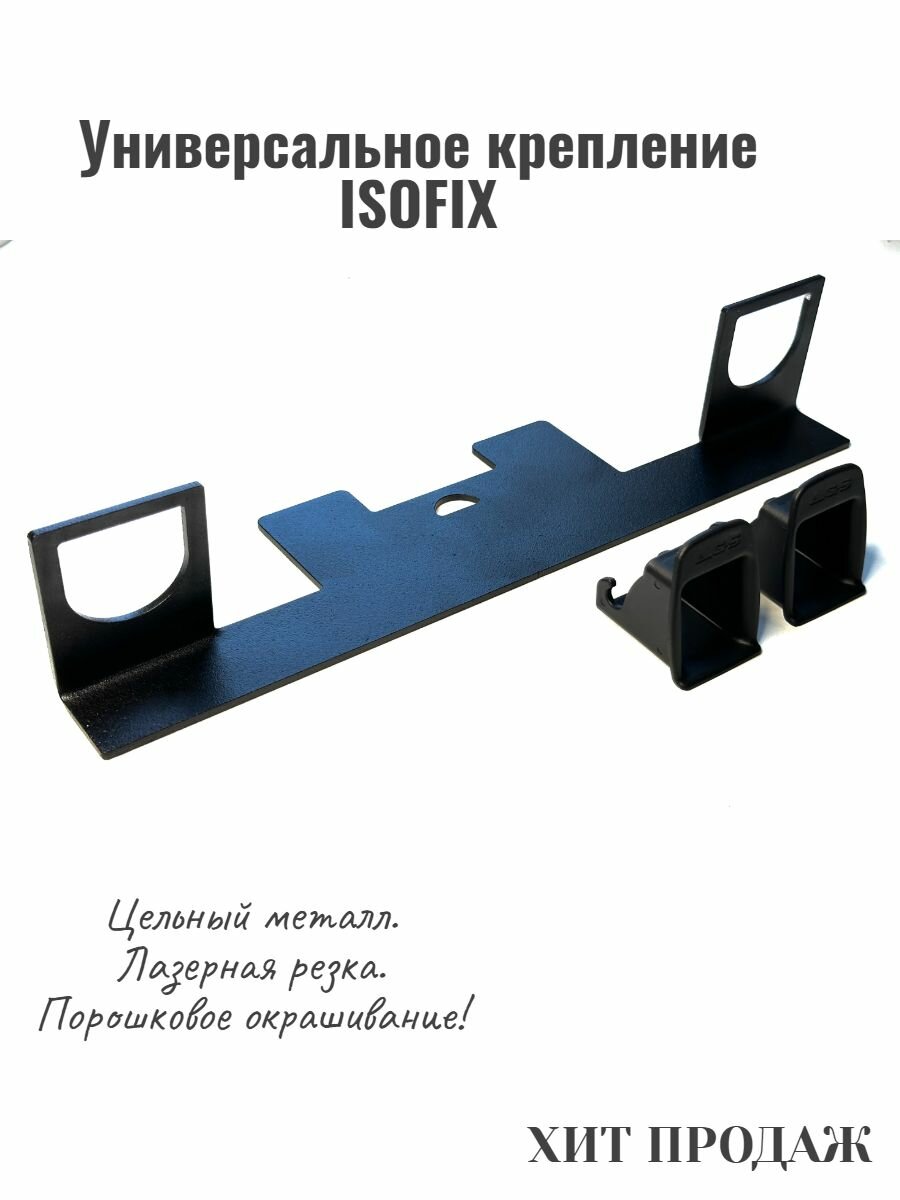 Крепление для кресла ISOFIX / изофикс / исофикс