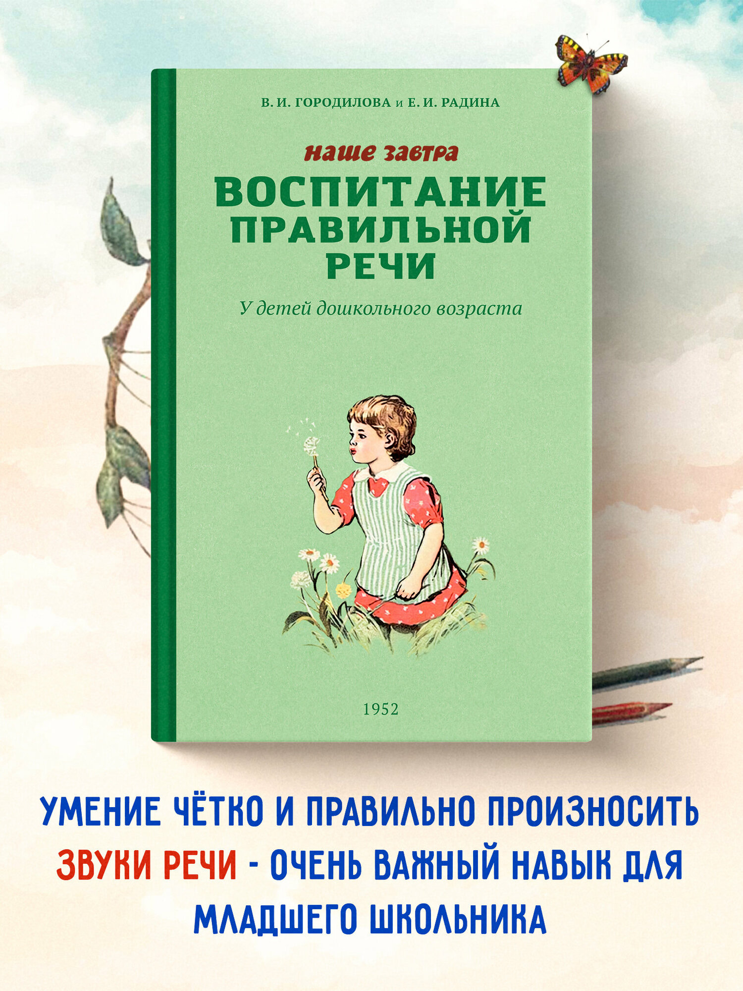 Воспитание правильной речи у детей дошкольного возраста. 1952 год. Городилова В. И, Радина Е. И.