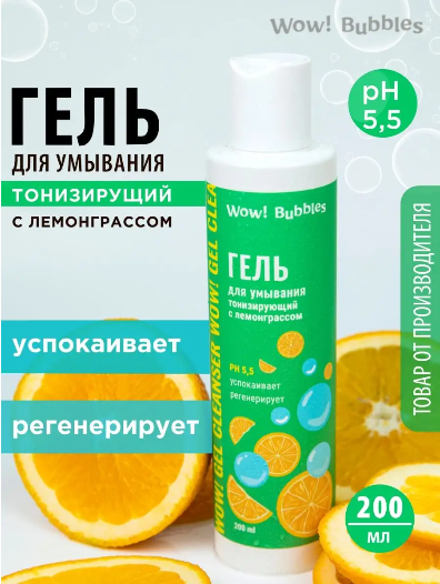 WOW! Bubbles Гель для умывания тонизирующий с лемонграссом 200 ml