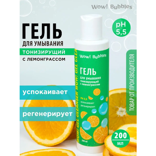 WOW! Bubbles Гель для умывания 'тонизирующий' с лемонграссом 200 ml гель для снятия макияжа mischa vidyaev гидрофильное гель масло для умывания лица очищения и снятия макияжа с маслом авокадо