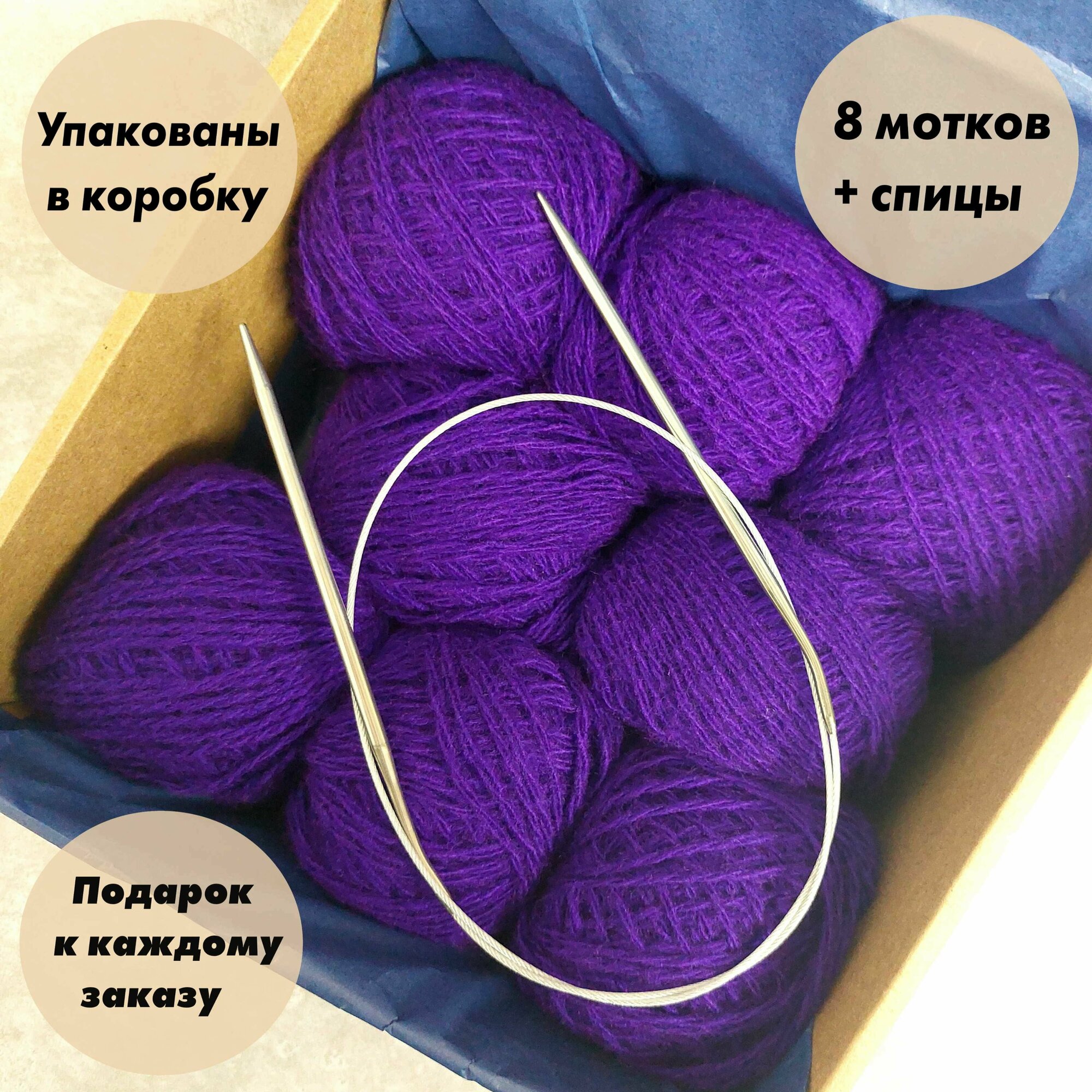 Пряжа для вязания игрушек пледов одежды в коробке + Спицы. Цвет: Темно-фиолетовый 8 мотков по 40 гр акрил 100%