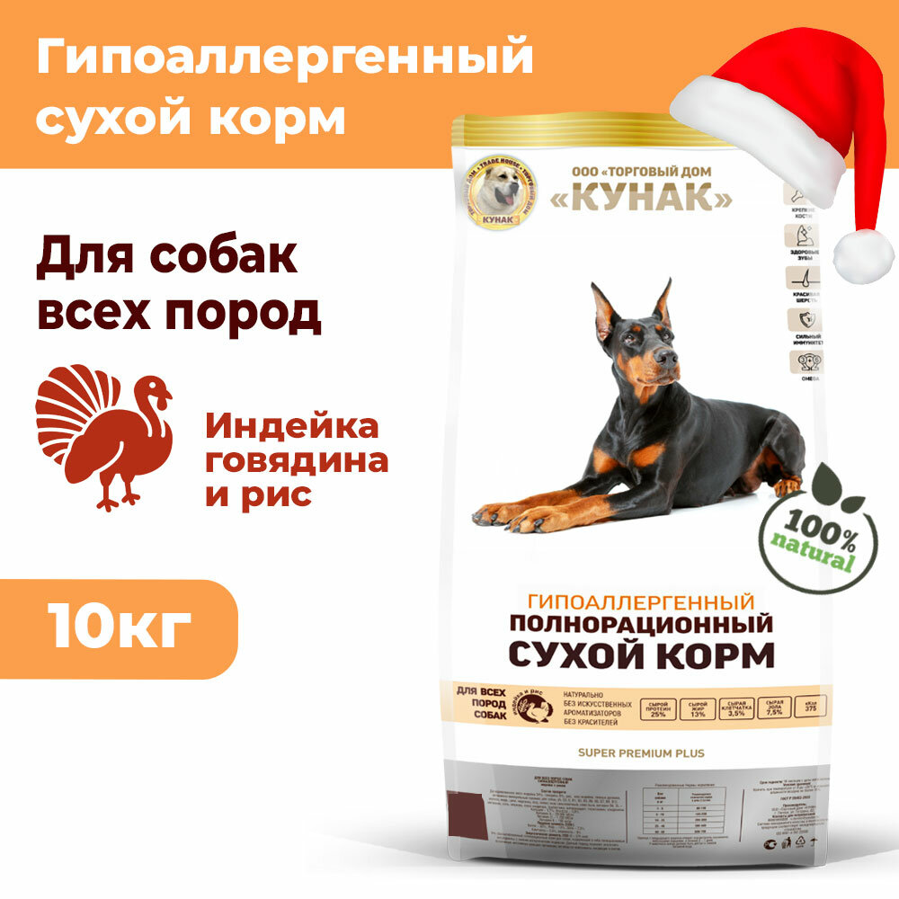 Гипоалергенный сухой корм кунак для всех пород. Super Premium PLUS. Индейка с рисом