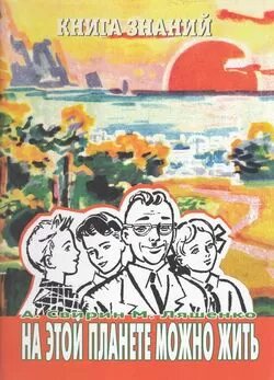 КнигаЗнаний Свирин А, Ляшенко М. На этой планете можно жить. Вып.2 (для среднего школьного возраста