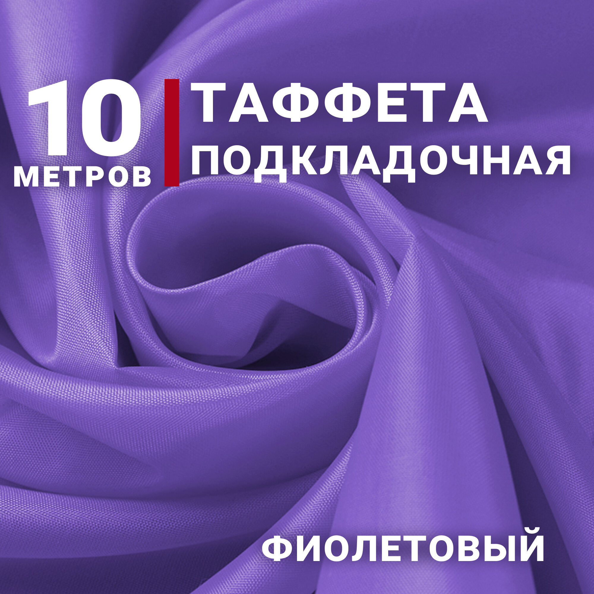 Ткань Таффета подкладочная цвет Фиолетовый отрез 10м х 150см плотность 50гр Ткань для флага