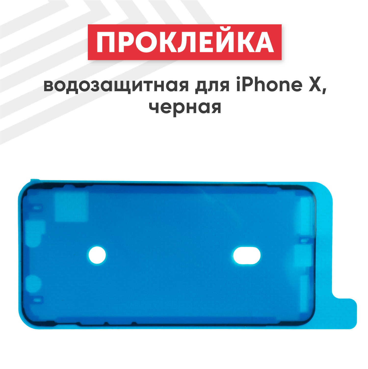Водозащитная прокладка (проклейка скотч) для мобильного телефона (смартфона) Apple iPhone X черная