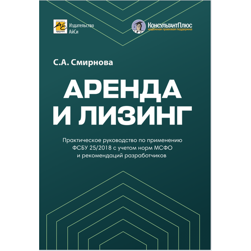 Аренда и лизинг. Практическое руководство по применению фсбу 25/2018 с учетом норм МСФО и рекомендаций разработчиков