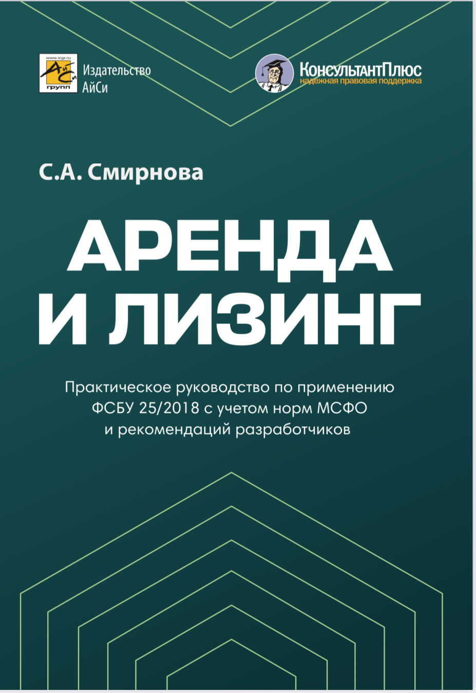 Аренда и лизинг. Практическое руководство по применению ФСБУ 25/2018 с учетом норм МСФО - фото №1