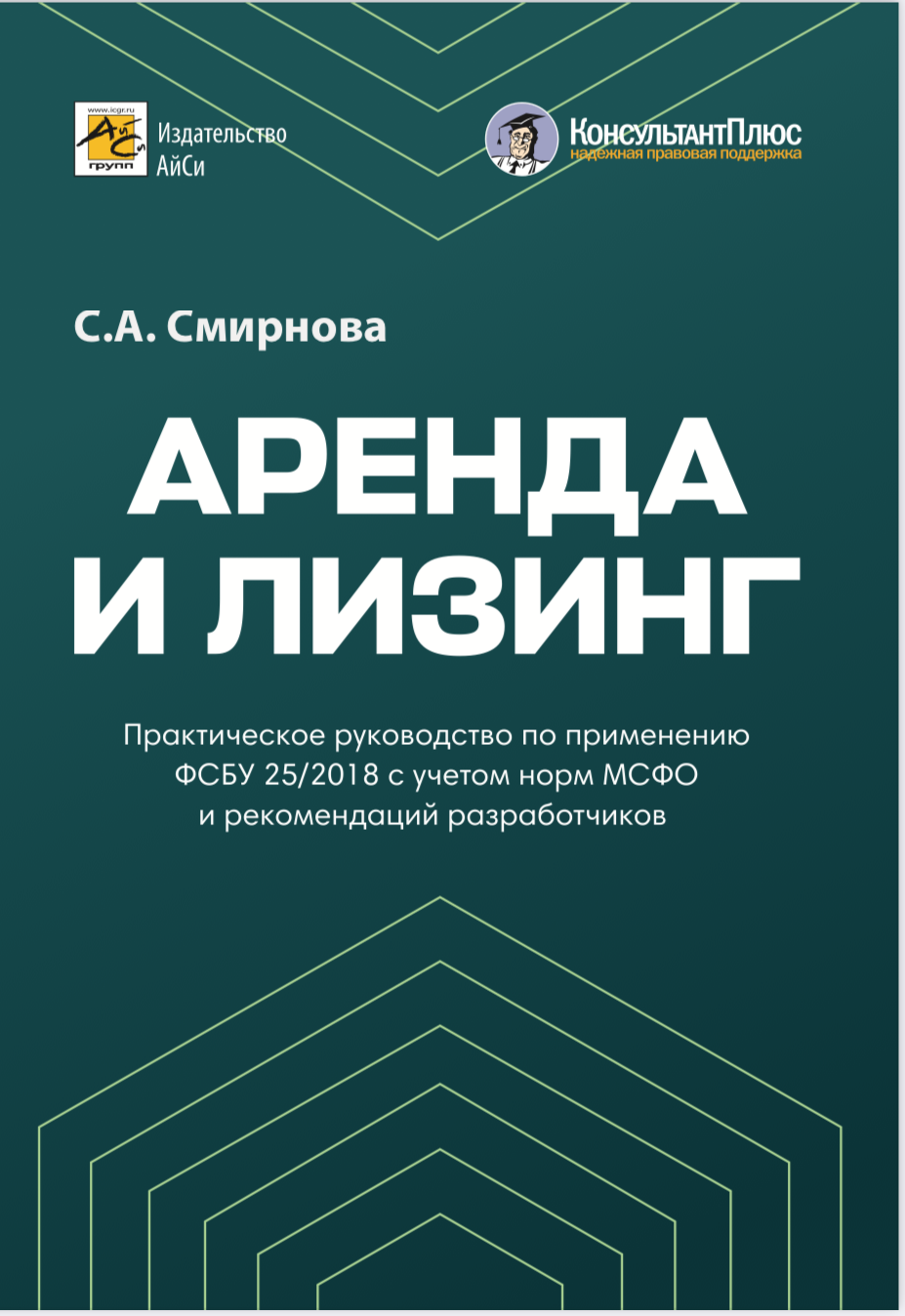 Аренда и лизинг. Практическое руководство по применению фсбу 25/2018 с учетом норм МСФО и рекомендаций разработчиков