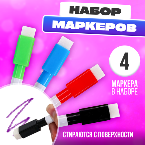 Маркер на водной основе с губкой набор 4 шт без магнита 348₽