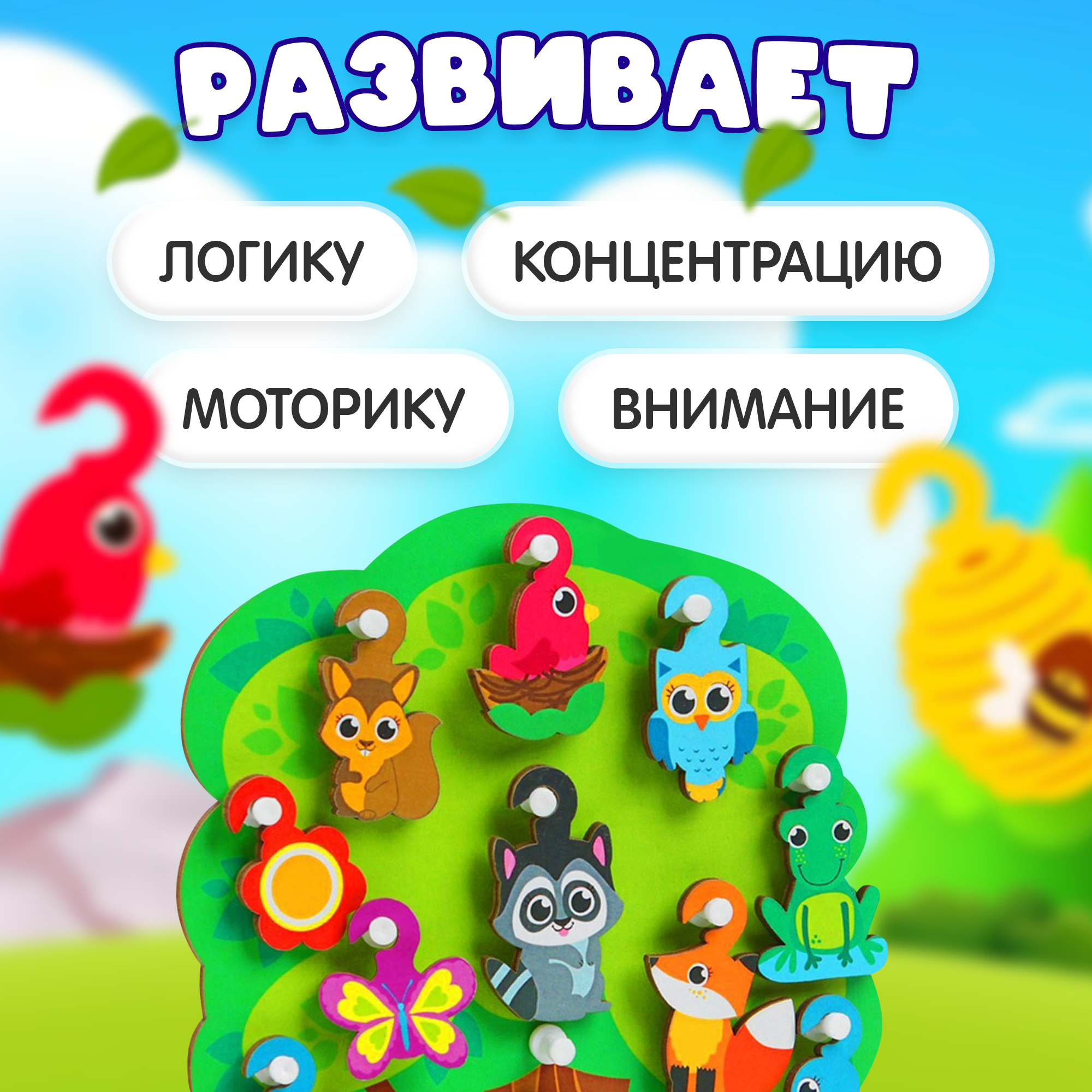 Развивающая игрушка с крючками Лесная мастерская "Лесное дерево", с фигурками животных, сюжетная игра