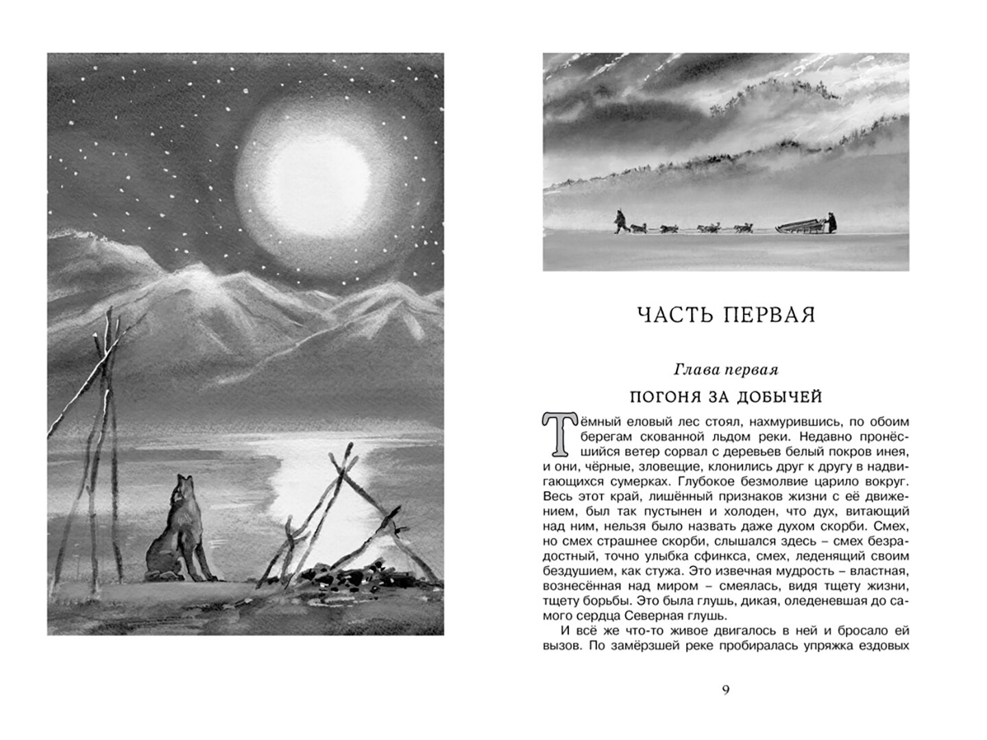 Белый Клык. Повесть (Лондон Джек , Плевин Владимир (иллюстратор), Волжина Наталия Альбертовна (переводчик)) - фото №6
