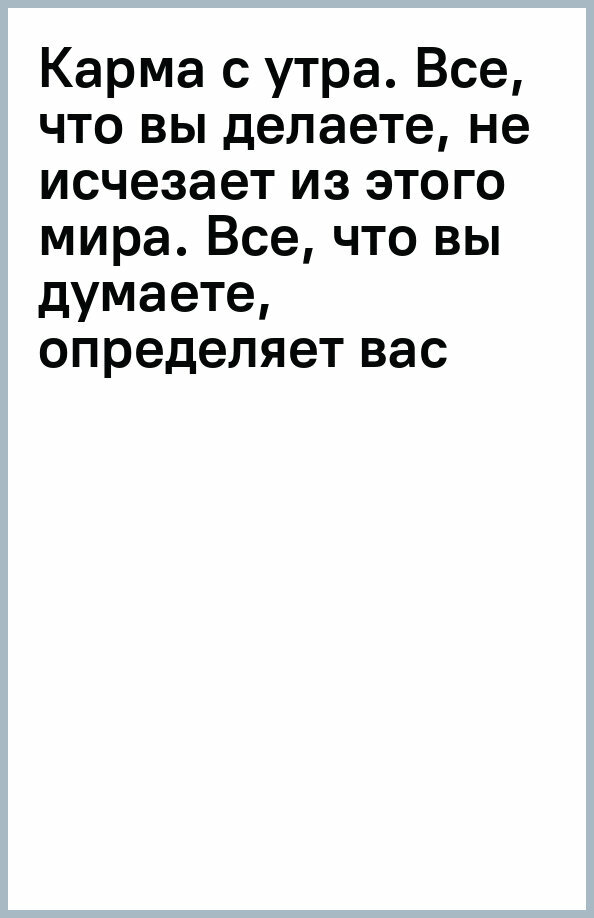 Карма с утра. Все, что вы делаете не исчезаете из этого мира. Все, что вы думаете, определяет вас - фото №19