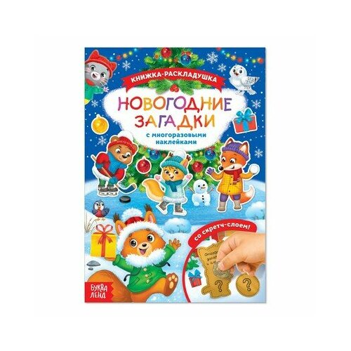 Книжка со скретч слоем и многоразовыми наклейками «Новогодние загадки», буква-ленд