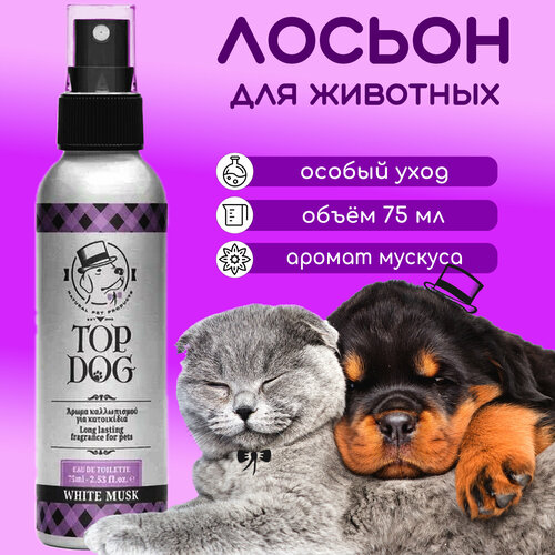 Ароматизированный лосьон для животных TopDog White Musk Pet Lotion Fragrance, 75 мл