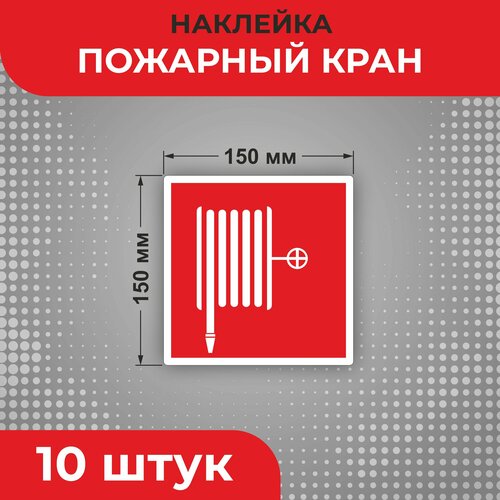 Знак наклейка F02 "Пожарный кран" 150 х 150 мм 10шт Знаки пожарной безопасности